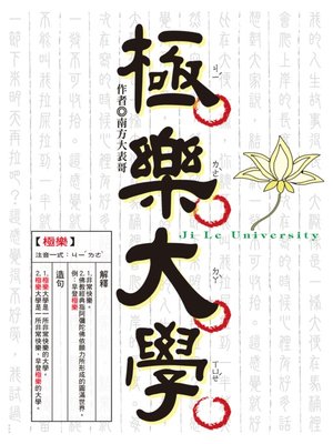cover image of 極樂大學